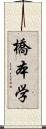 橋本学 Scroll