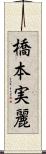 橋本実麗 Scroll