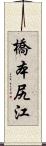 橋本尻江 Scroll