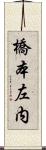 橋本左内 Scroll