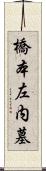 橋本左内墓 Scroll