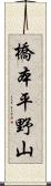橋本平野山 Scroll