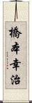 橋本幸治 Scroll