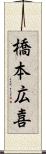 橋本広喜 Scroll