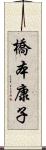 橋本康子 Scroll