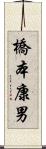 橋本康男 Scroll