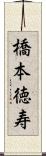 橋本徳寿 Scroll