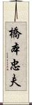 橋本忠夫 Scroll