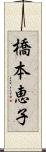 橋本恵子 Scroll