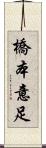 橋本意足 Scroll
