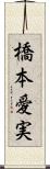 橋本愛実 Scroll