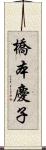 橋本慶子 Scroll