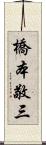 橋本敬三 Scroll