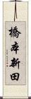 橋本新田 Scroll