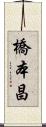 橋本昌 Scroll