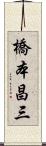 橋本昌三 Scroll
