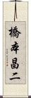 橋本昌二 Scroll