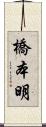 橋本明 Scroll