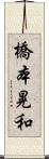 橋本晃和 Scroll