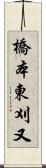 橋本東刈又 Scroll