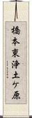 橋本東浄土ケ原 Scroll