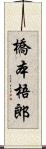 橋本梧郎 Scroll