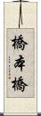 橋本橋 Scroll