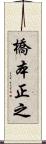 橋本正之 Scroll
