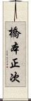 橋本正次 Scroll