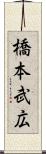 橋本武広 Scroll