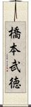 橋本武徳 Scroll