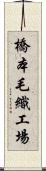 橋本毛織工場 Scroll