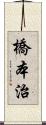 橋本治 Scroll