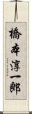 橋本淳一郎 Scroll