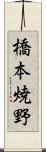 橋本焼野 Scroll