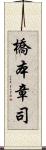 橋本章司 Scroll