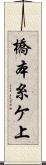 橋本糸ケ上 Scroll