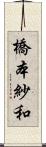 橋本紗和 Scroll