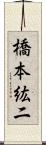 橋本紘二 Scroll