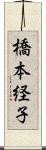 橋本経子 Scroll
