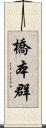 橋本群 Scroll