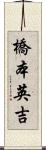 橋本英吉 Scroll