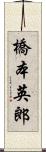 橋本英郎 Scroll