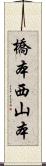 橋本西山本 Scroll