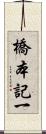橋本記一 Scroll