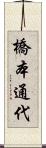 橋本通代 Scroll