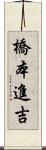 橋本進吉 Scroll