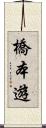 橋本遊 Scroll