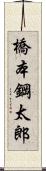 橋本鋼太郎 Scroll