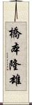 橋本隆雄 Scroll